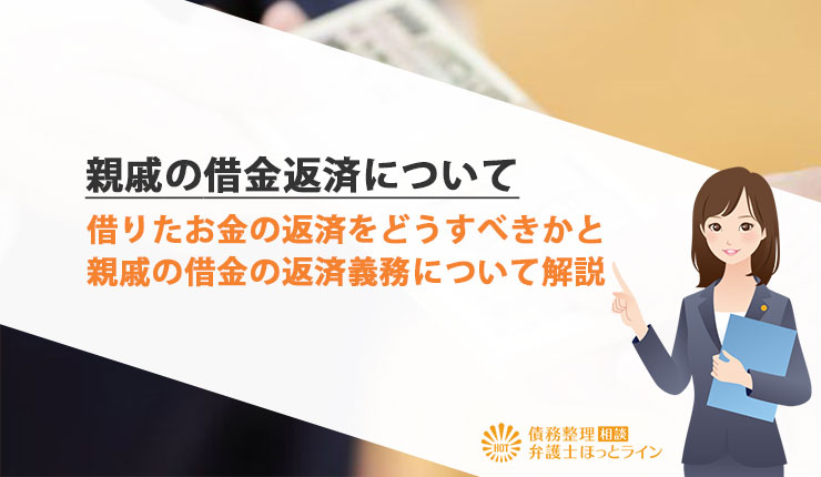 親戚からの借金が返せない！ 解決するための重要ポイント