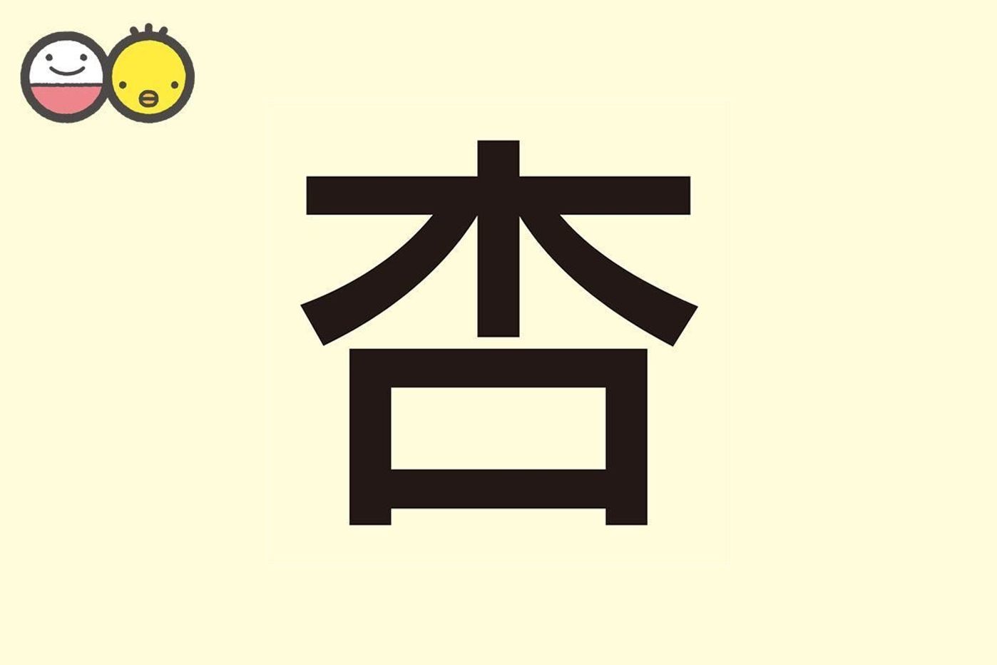 杏 の意味は？人気の名前一覧と名付けのポイントを徹底解説！一期一名 いちごいちな