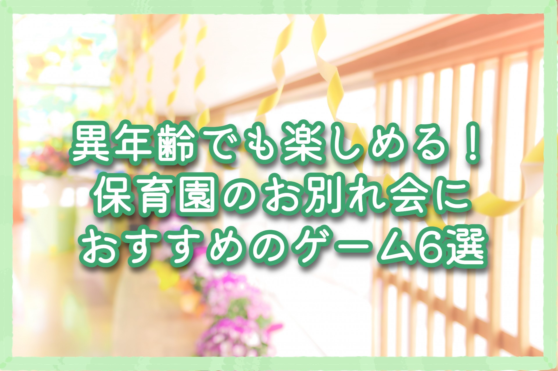思い出に残る！盛り上がる！！保育園の「お別れ会」演出アイデア集保育のお仕事レポート