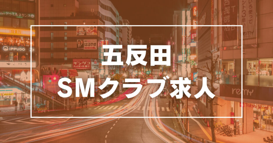 東京のSMクラブ・M性感 | 風俗求人・高収入アルバイト [ユカイネット]