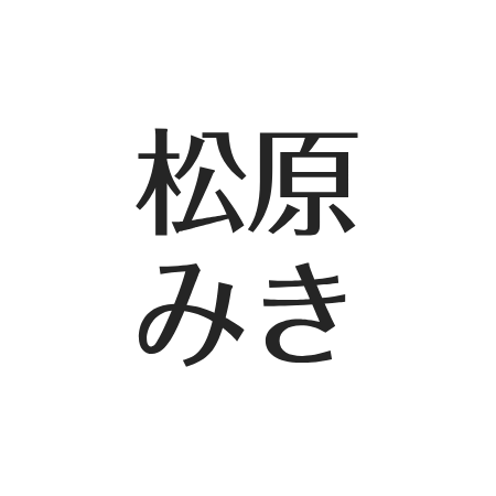 松原もか 松原みきの親戚 のプロフィール！年齢や学歴や家族は？彼氏や結婚も知りたい！ロケットパンチ