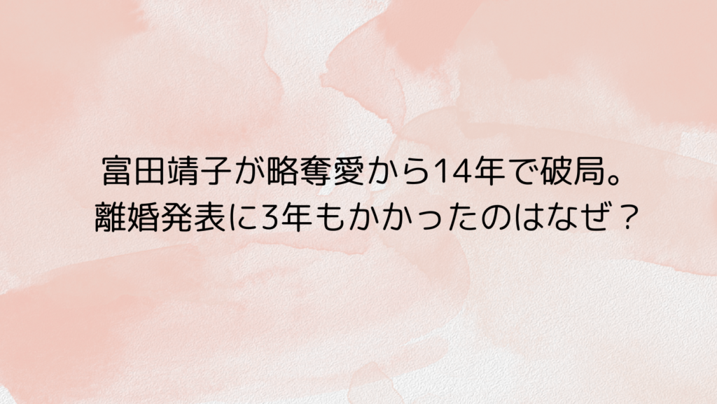 富田靖子が離婚を公表 ３年間秘匿「日常がなじむまでに時間が必要」よろず〜ニュース