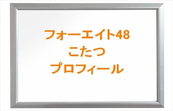 フォーエイトこたつの本名や年齢などプロフィールを紹介！結婚して彼女がいる！？ペンタニュース