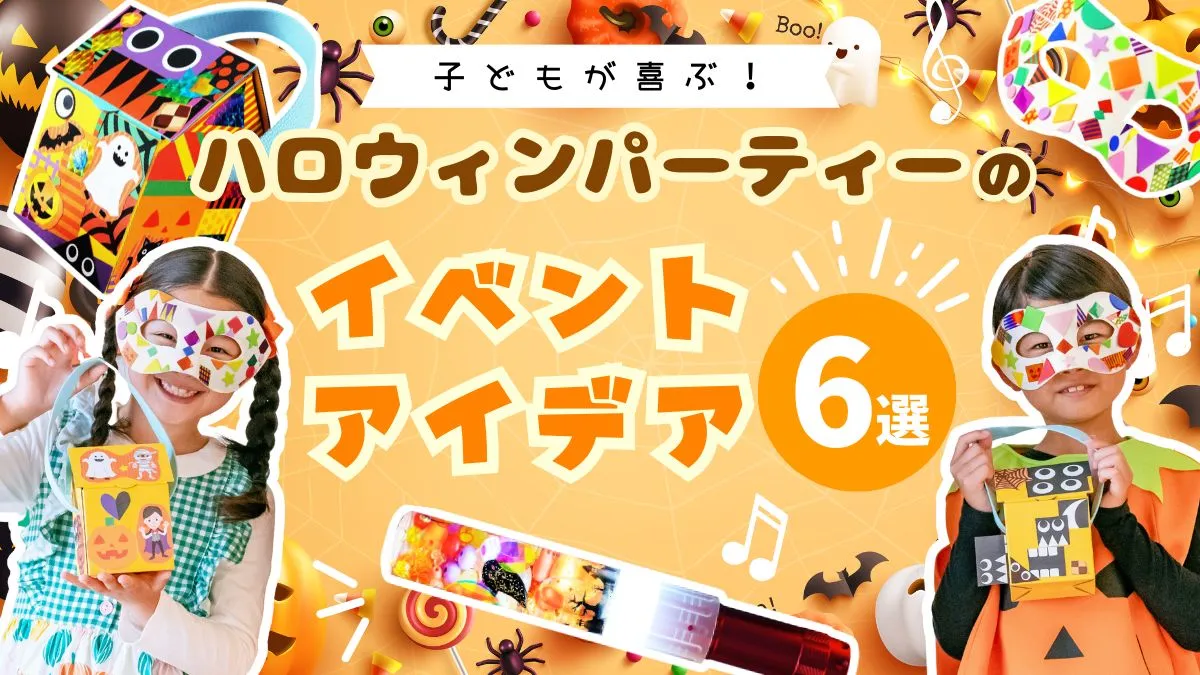 子どものためのハロウィンパーティー最前線大人も楽しめるパーティーアイデアスペースマーケットマガジン