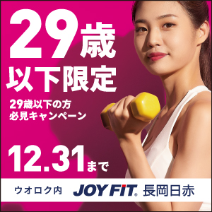 JOYFIT新潟長岡日赤 スポーツクラブ・フィットネスジムならJOYFIT