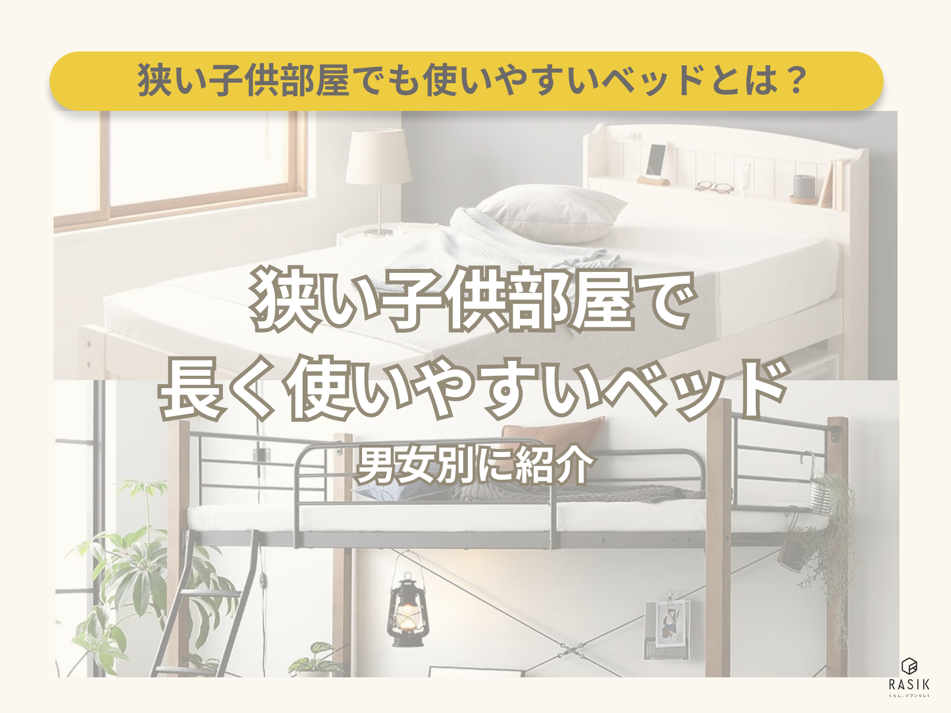 おしゃれで長く使える 子供に人気のおすすめベッド12選
