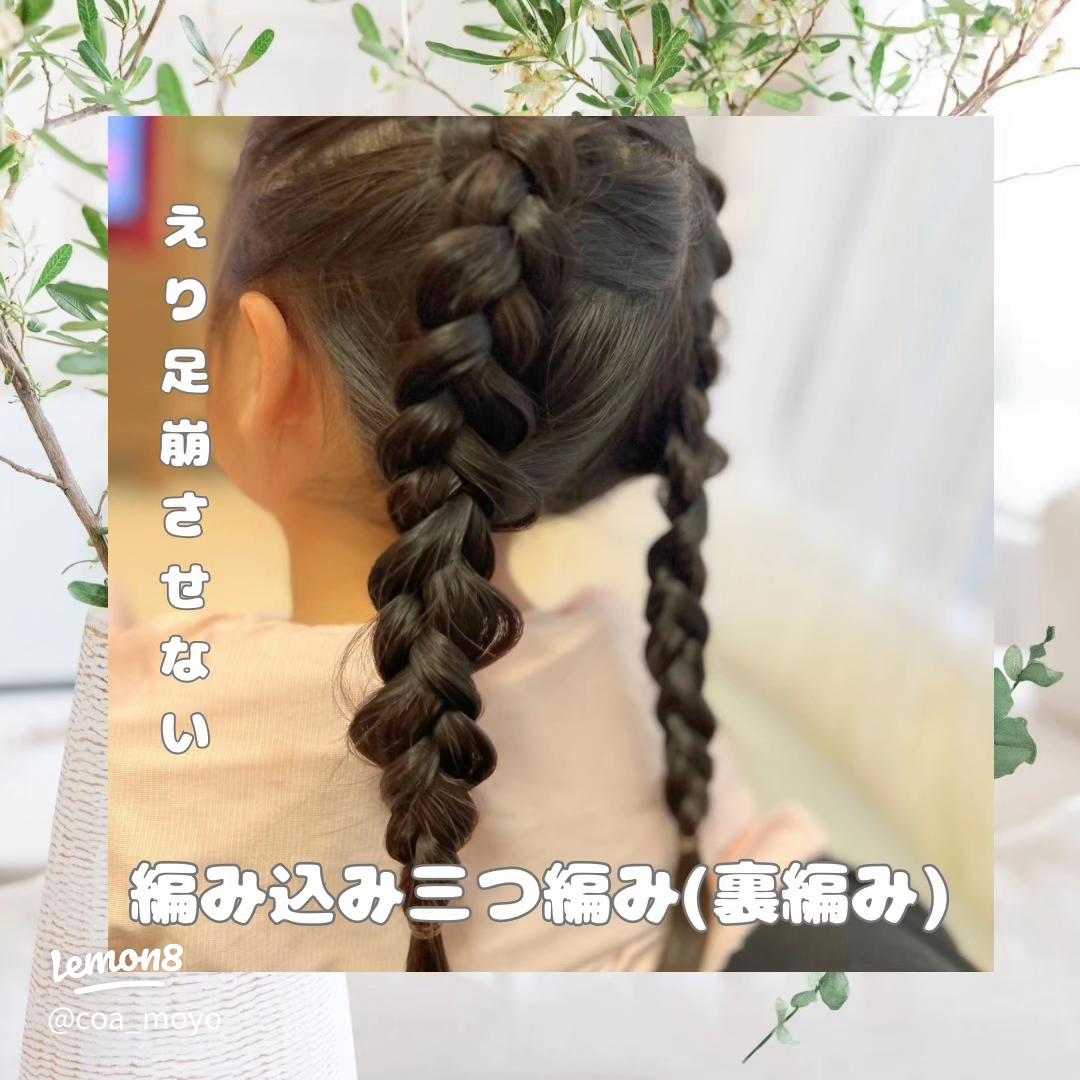 子供向けの簡単な編み込みのやり方2025 年のリアルなLemon8ユーザー体験