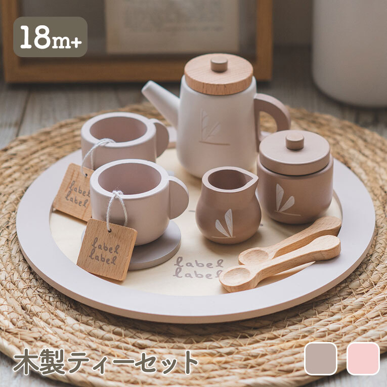 ままごと道具 ティーセットLabelLabel -公式 木のおもちゃ ウィル・ウッド 名古屋店