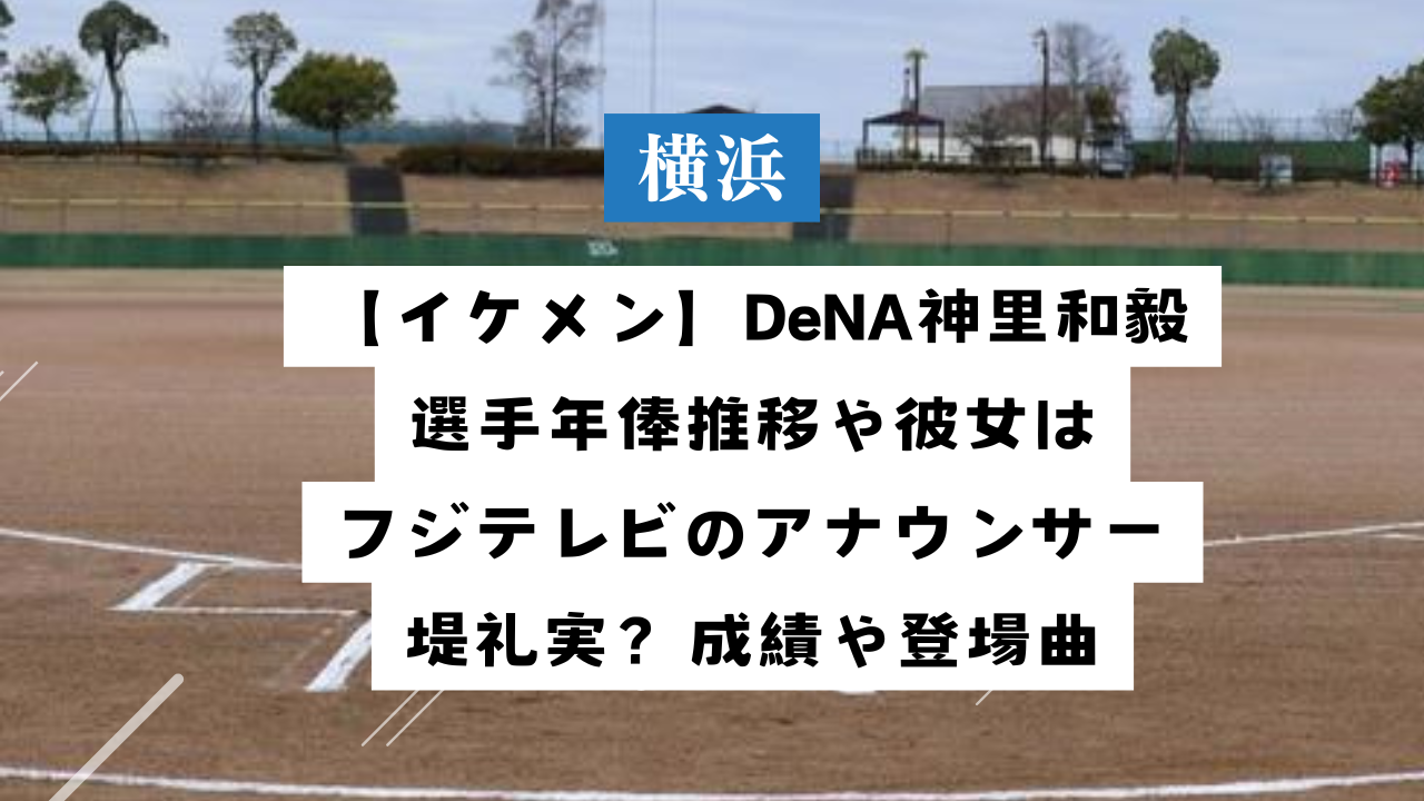 神里和毅の彼女は堤礼実と小澤陽子のどっち？結婚の行方は！？姉と弟も凄い