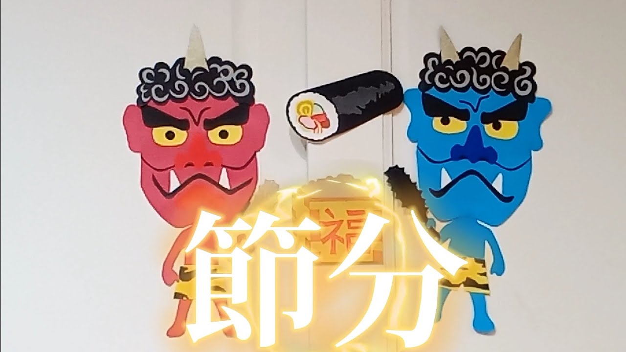 壁面飾り 節分 2月 鬼 2月節分👹文字と鬼の壁面飾り 大きいサイズ節分の文字と鬼の大きめの文字壁面飾りです。文字はひらがなにも変更、ラミネート加工も可能ですよ🚩壁面飾り製作キット保育製作折り紙画用紙保育幼稚園節分鬼豆まき2月