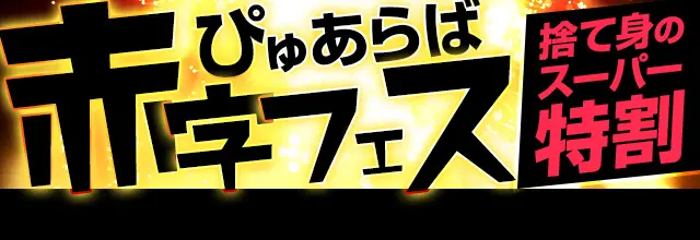 ぴゅあらば｜風俗広告・デリヘル広告をお探しなら【風俗広告なび】