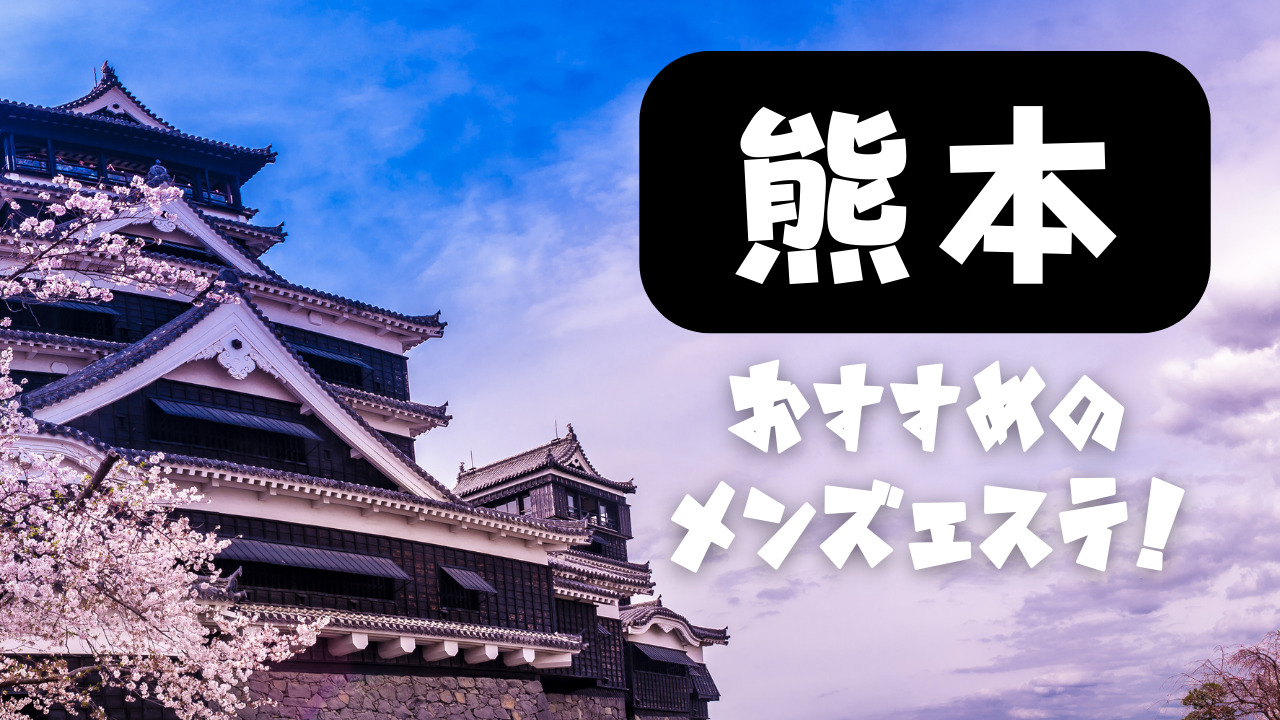 熊本市で人気のメンズエステ15店舗まとめ！口コミ評判からオススメを紹介 | メンエスタウン公式ブログ