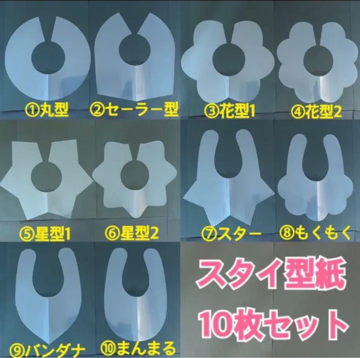 よだれかけ スタイ型紙 もくもく 360度 7デザインセット ハンドメイド - メルカリ