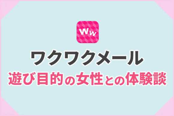 ワクワクメールの募集通知の使い方や解除方法から活用の仕方まで紹介 - 出会い系徹底攻略