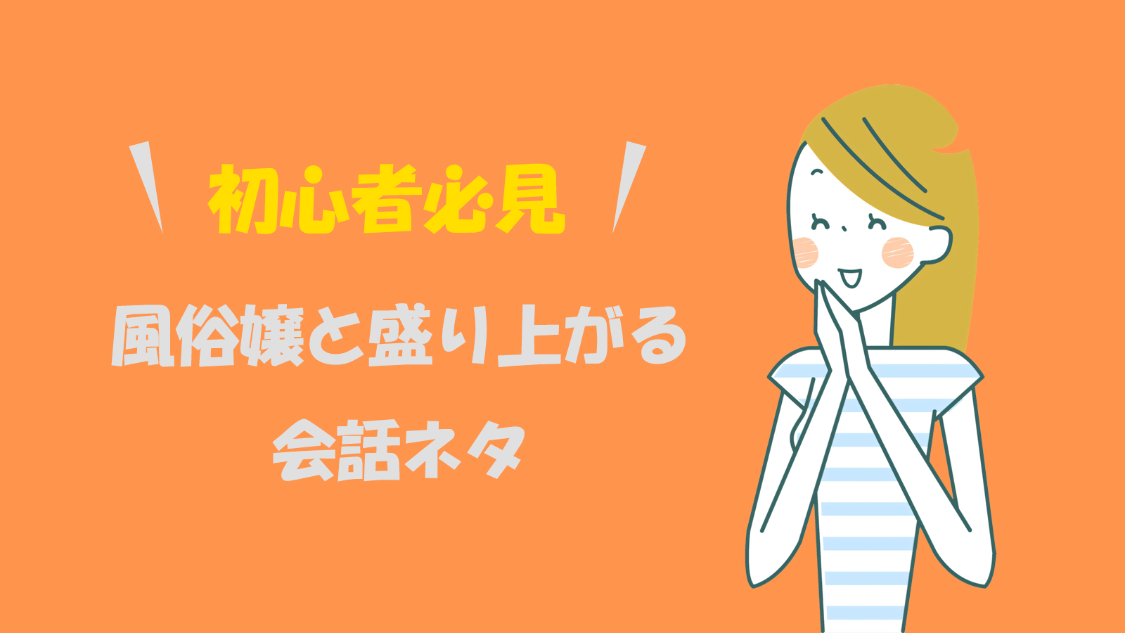 コミュ障風俗嬢でも大丈夫！ お客様とのトークが盛り上がる会話ネタ帳 |