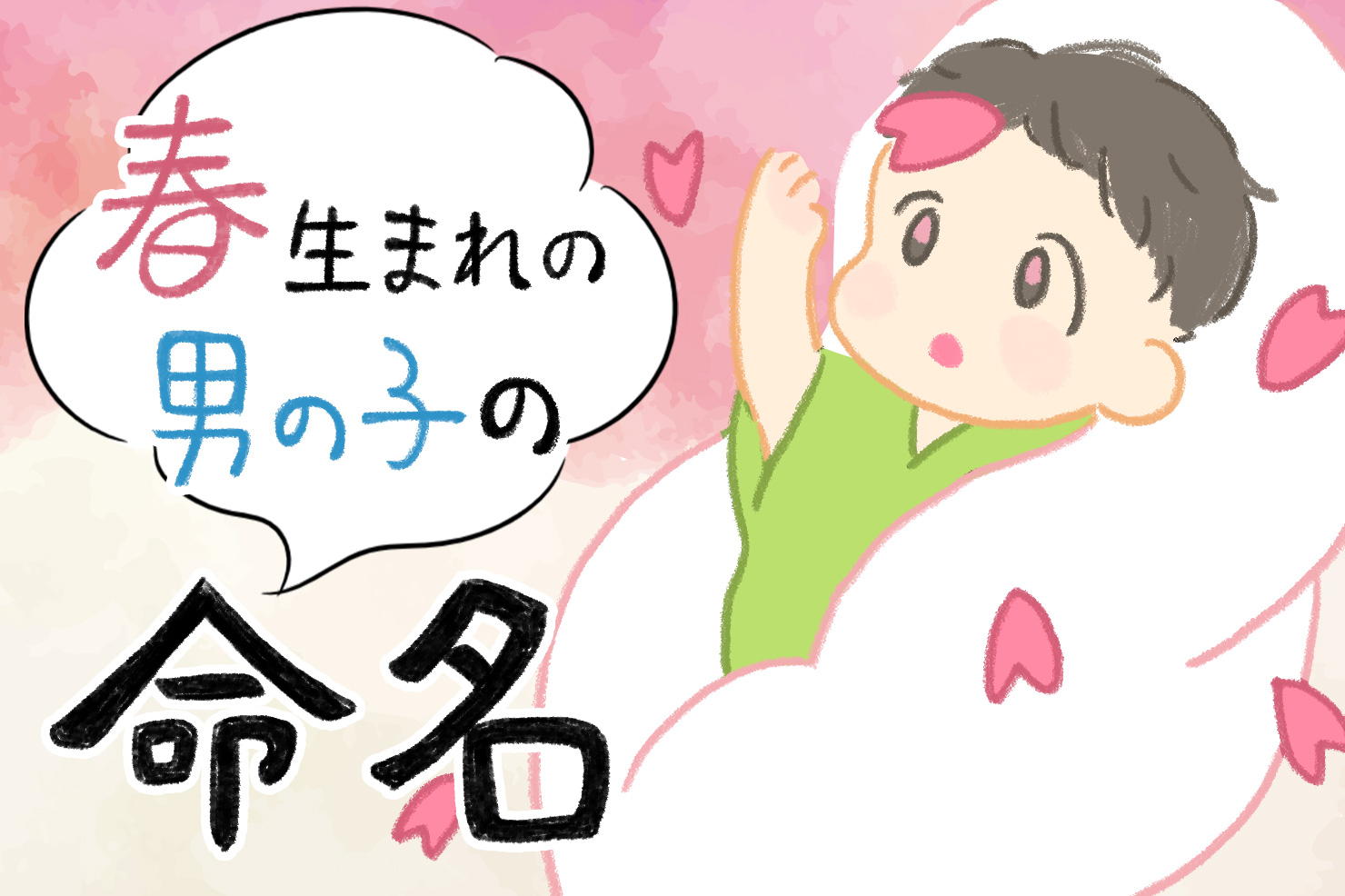 2024年版 男の子の名前人気ランキング＆名付けのヒント名前候補183選HugKum はぐくむ