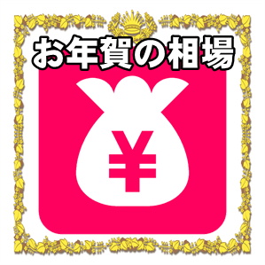 お年賀の金額 贈る相手別の料金相場と贈り方マナーを解説 - みなとや