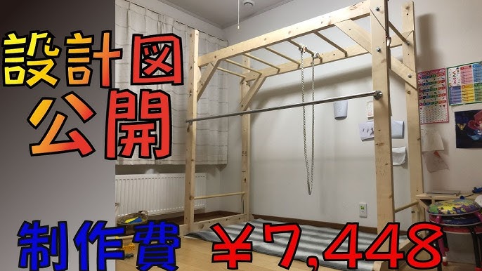 鉄棒DIY 材料費3,300円！部屋で使える幼児用鉄棒の作り方How to make a horizontal bar for infants