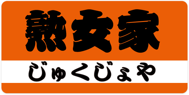 熟女家堺東店 求人情報｜大阪風俗求人【ビガーネット】関西版