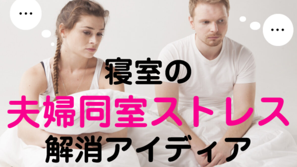 夫婦の寝室によくある悩みをパーテーションで解消！快眠できる寝室COVEARTH MAGAZINE