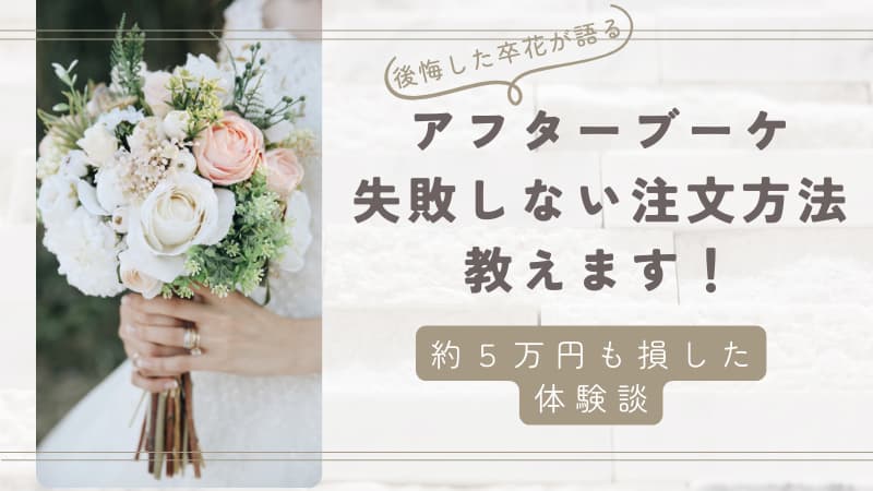 披露宴会場の節約術！お花以外の装飾で華やかに飾る方法アンシェウェディング