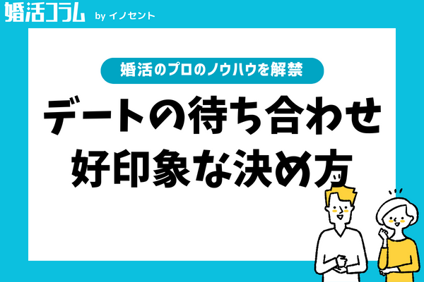 初デートは昼派が8割以上。デート成功の秘訣は「会話の盛り上がり」！？株式会社IBJ