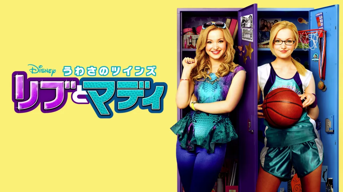 うわさのツインズ リブとマディFamous Birthdays