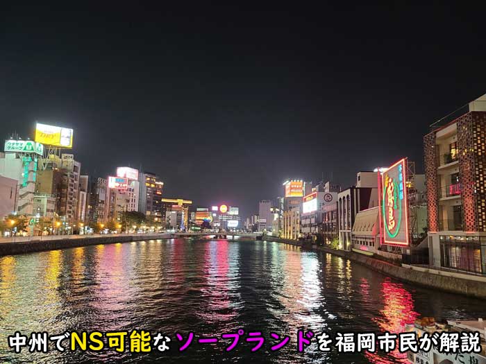 本番/NN/NSも？中洲の風俗3店を全375店舗から厳選！【2024年】 | Trip-Partner[トリップパートナー]