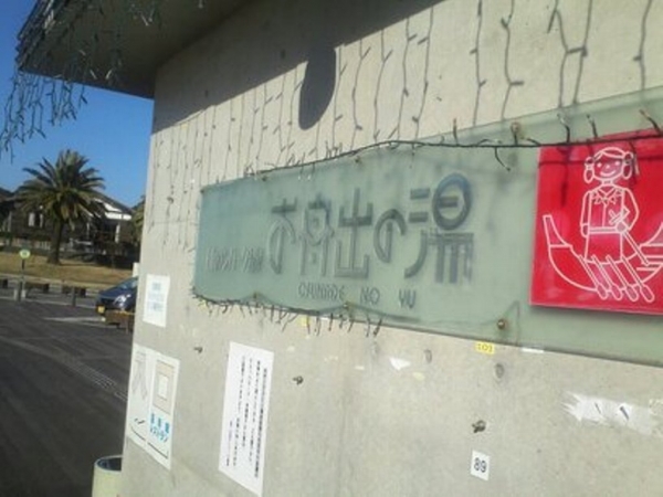 閉店 日向サンパーク温泉 お舟出の湯 宮崎県日向市- サウナイキタイ