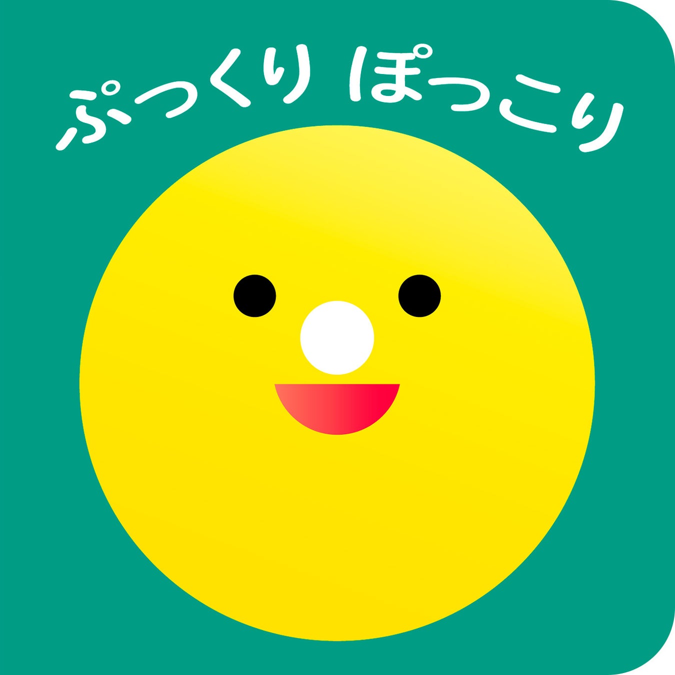 ニコニコしている赤ちゃんの顔のイラスト素材232617759- イメージマート