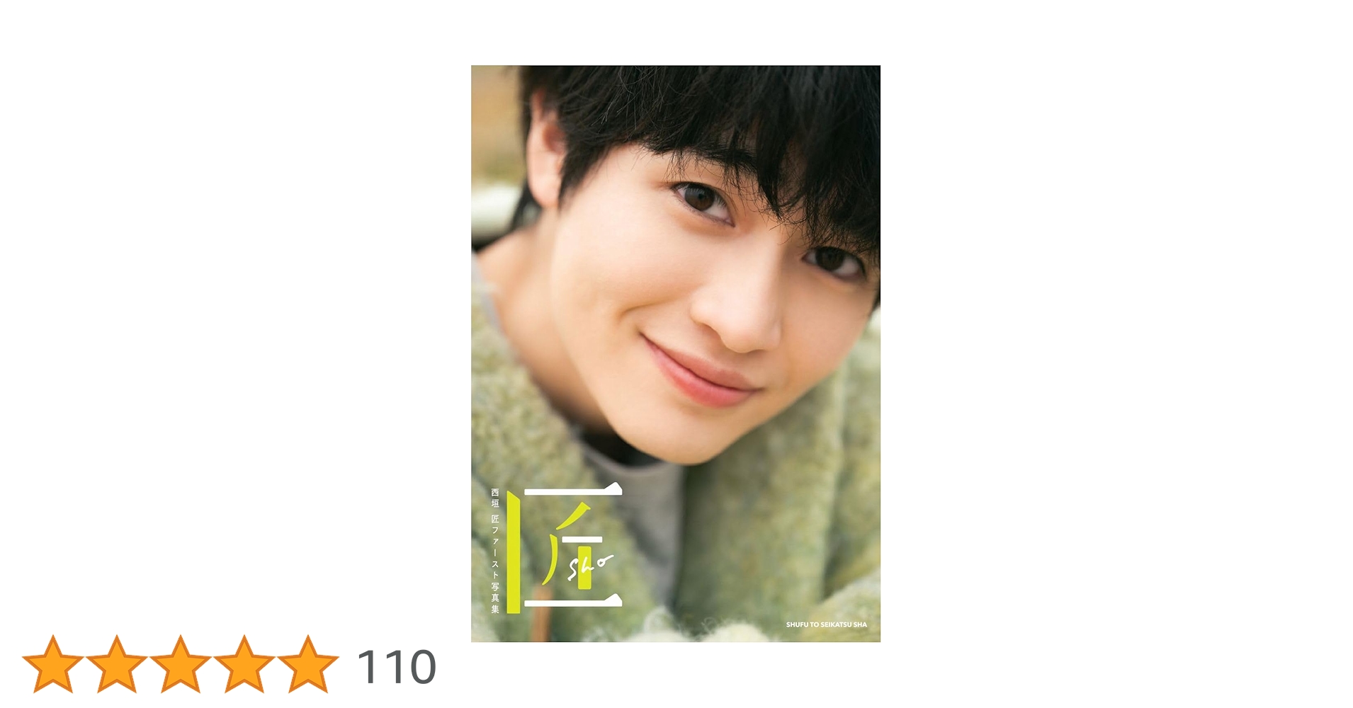 結果発表 西垣匠さんファンダム調査 第二部 NON