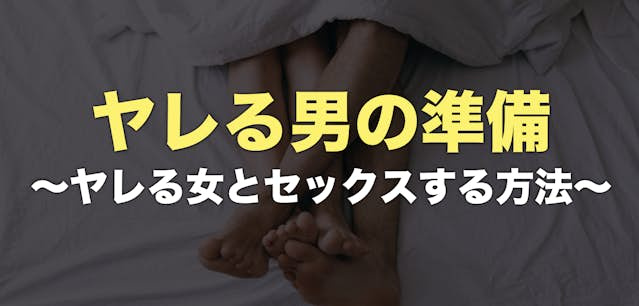 今すぐセックスしたい！即エッチできる9つの方法と簡単かつ成功率が高いおすすめの方法を徹底解説