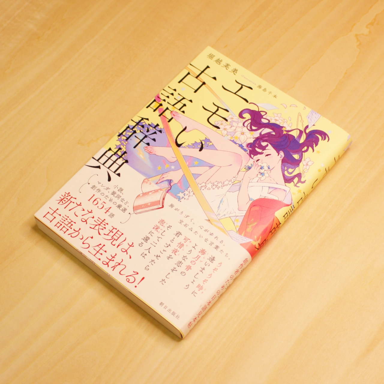 昨日のドラマ、いとあはれなり。」など、現代の日常会話で古文単語が学べる、新感覚の単語帳『しゃべって覚える古文単語３００』が発売 | 株式会社 