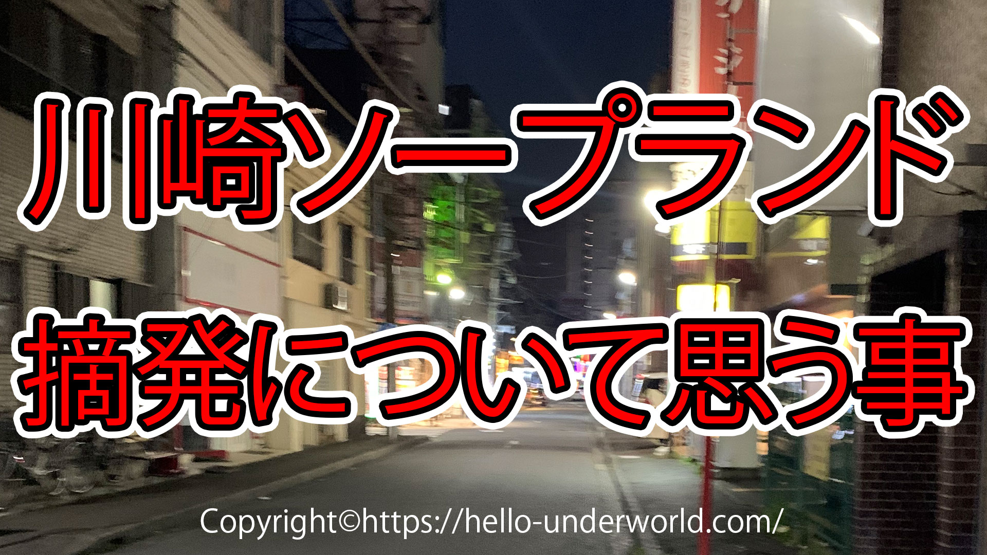 誰も教えてくれないソープランドの摘発について💛｜トクリュウスカウト会社ナチュラルの全て