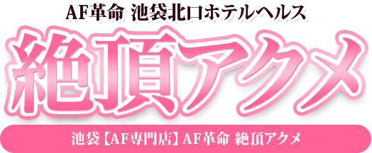 あず／池袋本気AF専門店AF革命絶頂アクメ｜アナルマニアックス