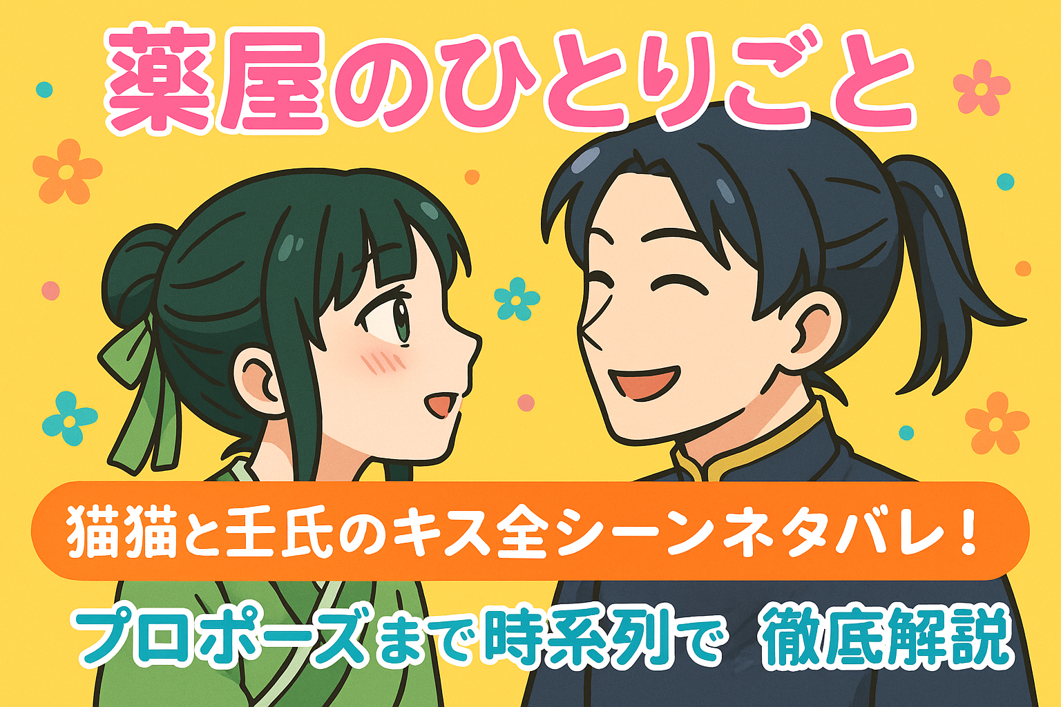 薬屋のひとりごとの最新話までのネタバレ 壬氏と猫猫が結婚⁉︎ 全キャラの相関図も分かりやすく解説！アニメレーティング