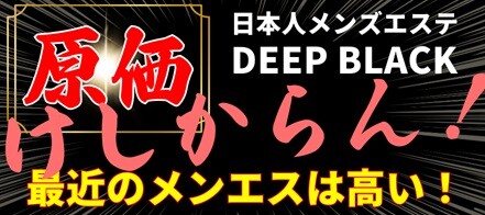 メンズエステ DEEP BLACK |