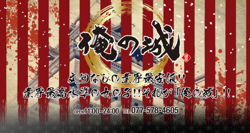 イベント：俺の城（オレノシロ） - 雄琴/ソープ｜シティヘブンネット