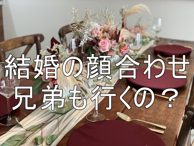 結婚の顔合わせの食事会に兄弟も行くの？服装は？手土産はいるの？Double Rainbow