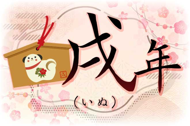 十二支 戌年 いぬどし 生まれの特徴や運勢、他の十二支との相性を解説 - アポロン山崎の占い