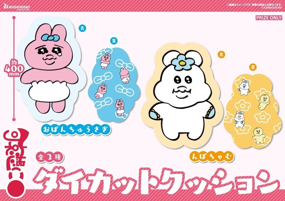 おぱんちゅうさぎ んぽちゃむ グッズ 可哀想に おぱんちゅうさぎ＆んぽちゃむ