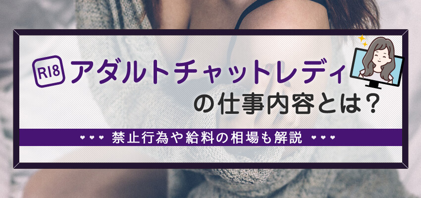 アダルトチャットレディの仕事内容とは？禁止行為や給料の相場も解説