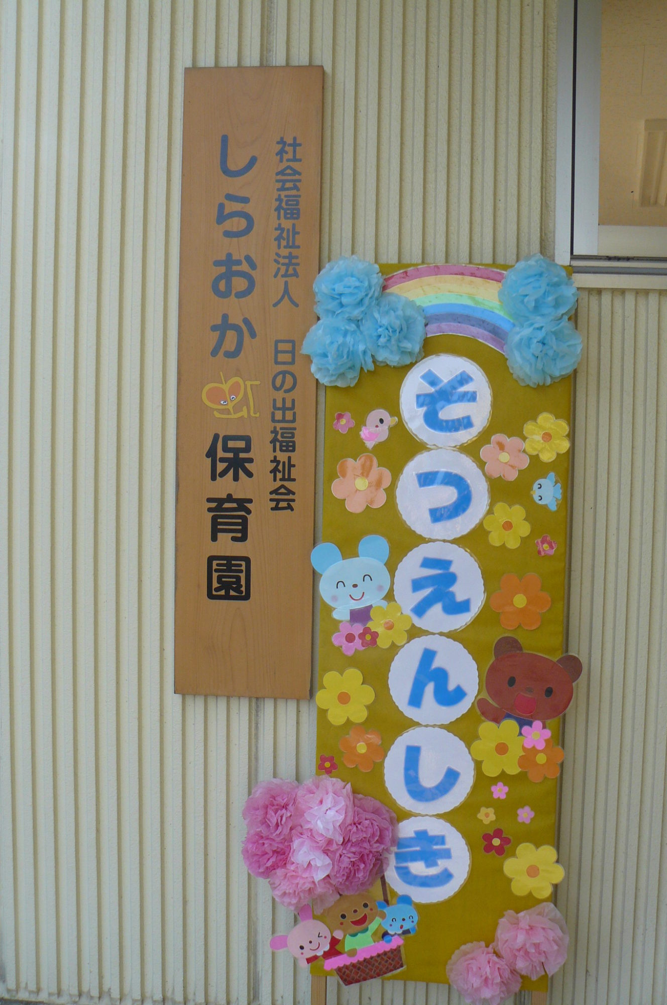 みんなの卒園式の飾り〜壁面、花道、入り口や控室など、会場の手作り装飾アイデア〜保育と遊びのプラットフォーム ほいくる