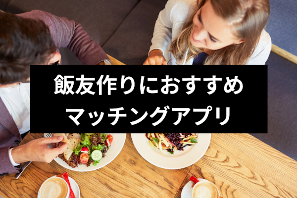 ご飯友達募集中 - SearchX