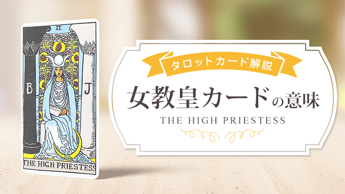 タロットカード 女教皇で相手の気持ちを読む方法を解説！ - クラスール 占い