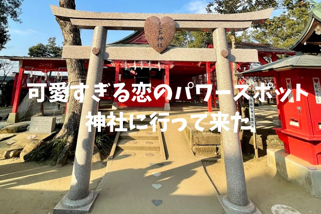 名古屋の恋愛運気上昇パワースポットで縁結び祈願 恋の神様をめぐる「恋の三社めぐり」特集公式 名古屋市観光情報「名古屋コンシェルジュ」
