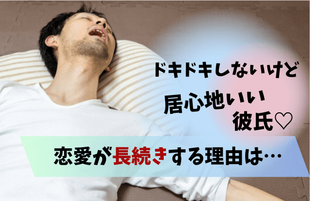 最初から彼氏にドキドキしない恋は長続き！？ドキドキしない恋の魅力を徹底解説アラサー女子の恋愛白書