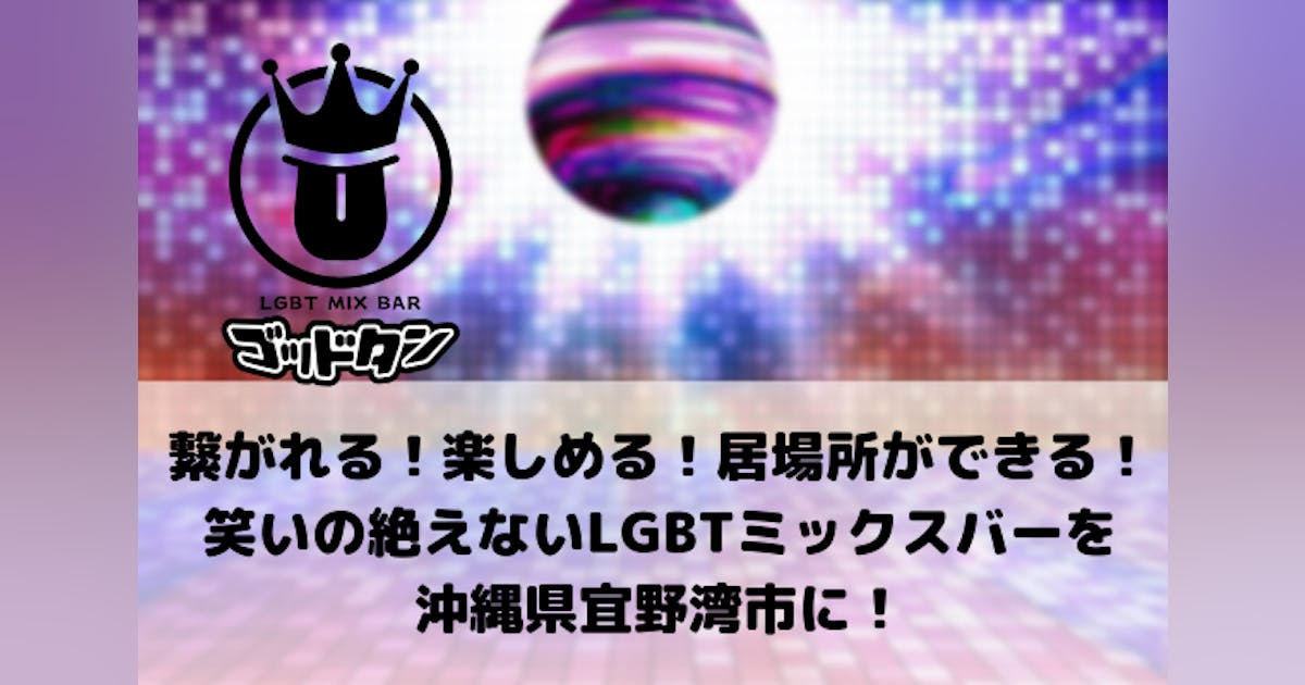 会社員からLGBTQ向けのバーなど8店舗オーナーに！スタッフ問題を乗り越え事業売却、資産30億を目指す敏腕女性経営者