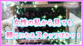 エステdeシンデレラ横浜(エステデシンデレラ)の風俗求人情報｜横浜駅周辺 エステ・アロマ