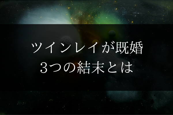 ツインレイが既婚者で不倫関係になるのはよくあること？本当に運命の人なのか？ - 電話占いおすすめ情報比較サイトキャラミル研究所